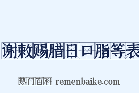 谢敕赐腊日口脂等表是什么意思的图片